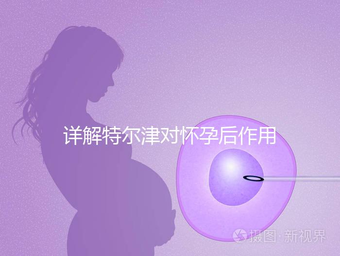 詳解特爾津?qū)言泻笞饔?，刺激hcg翻倍效果好不好看完知