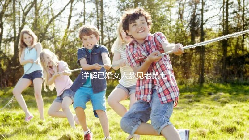 詳解已婚女人夢(mèng)見(jiàn)老鼠七大預(yù)兆，好不好、是不是胎夢(mèng)全囊括