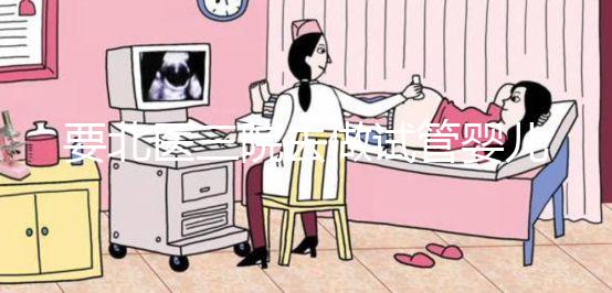 要北醫(yī)三院去做試管嬰兒，掛號難、排隊(duì)難...攻略來了！