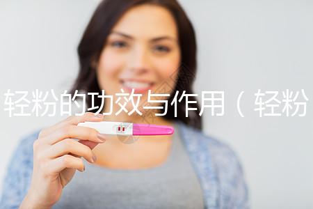 輕粉的功效與作用(輕粉外敷的神奇功效)