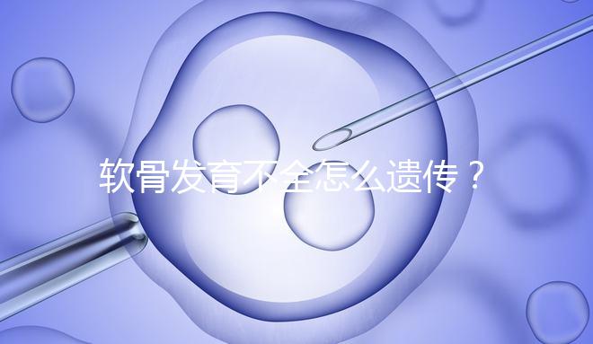 軟骨發(fā)育不全怎么遺傳？能通過(guò)三代試管嬰兒避免嗎？