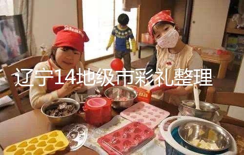 遼寧14地級(jí)市彩禮整理多少萬，2024沈陽農(nóng)村給20萬不算多