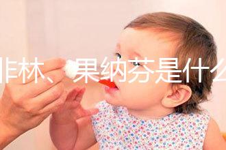 達非林、果納芬是什么藥?做試管嬰兒前這些常見藥物你得知道