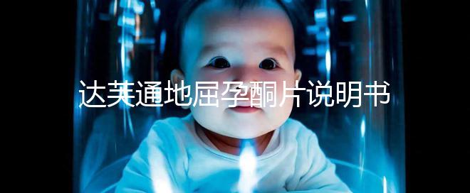 達(dá)芙通地屈孕酮片說明書:吃法用量需謹(jǐn)慎