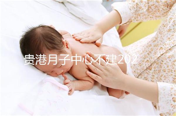 貴港月子中心不建2024一般多少錢？榜單價(jià)格低