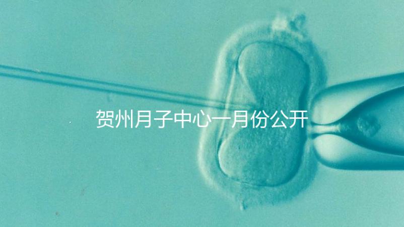 賀州月子中心一月份公開多少錢？哪個最好過來告訴你