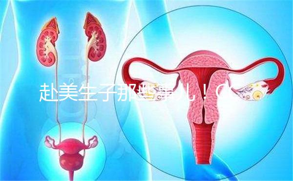 赴美生子那些事兒！CCRH醫院做試管靠不靠譜看完就知道