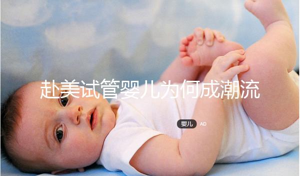 赴美試管嬰兒為何成潮流？除了高成功率還有它...