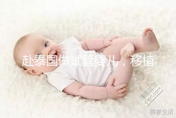 赴泰國做試管嬰兒,移植后胚胎著床失敗應該怎么辦?