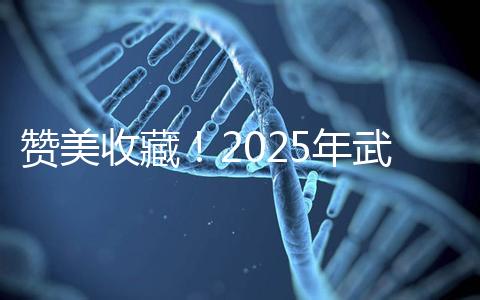 贊美收藏！2025年武漢有資質開展三代試管助孕的醫院大全已整理出來，成功率有目共睹