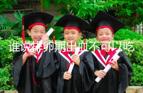 誰說排卵期出血不可以吃雞蛋，快速止血、促進卵泡發育還…