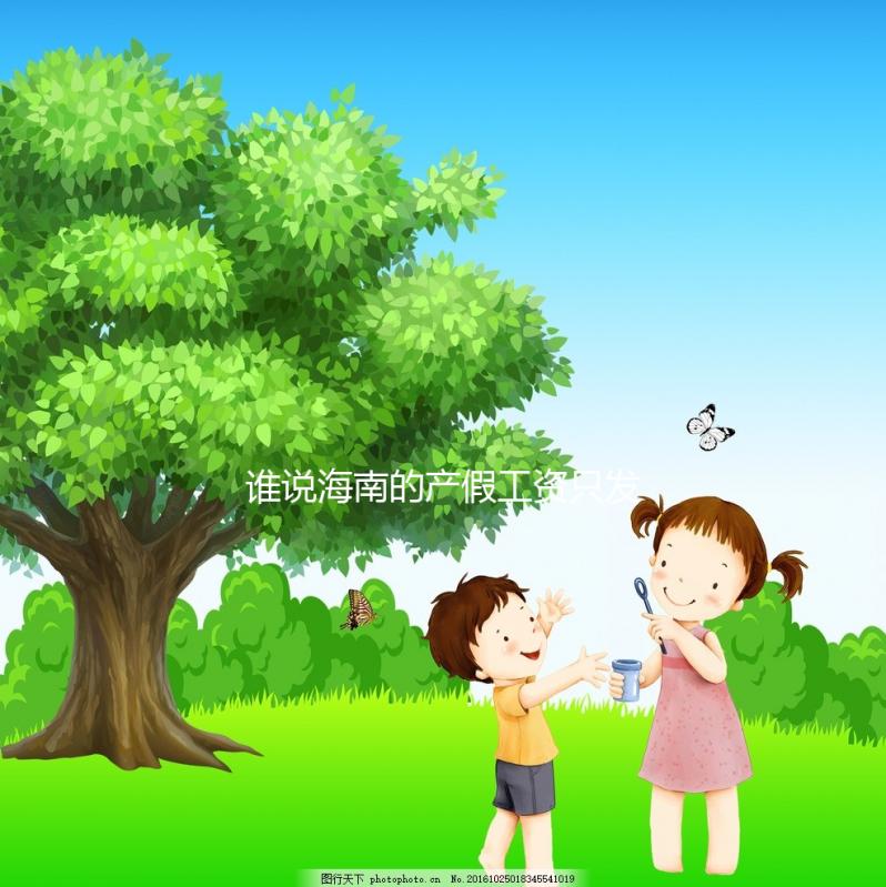 誰說海南的產假工資只發了三個月，了解2024年的新規定？