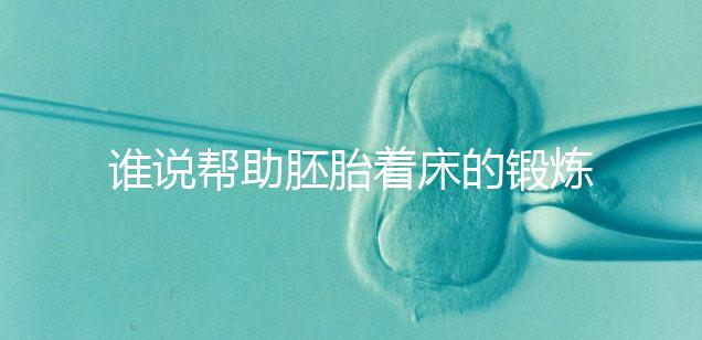 誰說幫助胚胎著床的鍛煉方式少，瑜伽、跳繩、跑步還有…