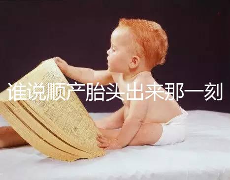 誰說順產胎頭出來那一刻不疼，過來人表示會有這兩大感覺