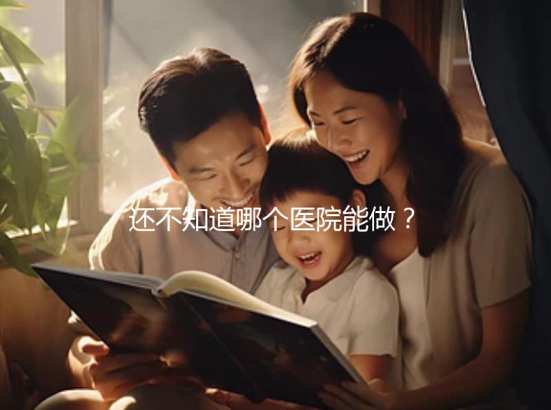 還不知道哪個醫(yī)院能做？石家莊三代試管醫(yī)院排行榜來了！