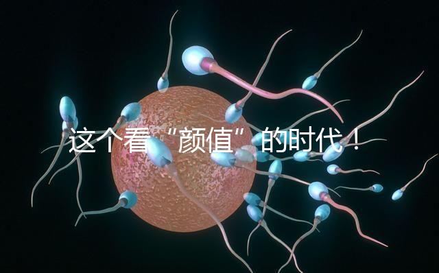 這個(gè)看“顏值”的時(shí)代！淺談胚胎移植、冷凍、丟棄標(biāo)準(zhǔn)