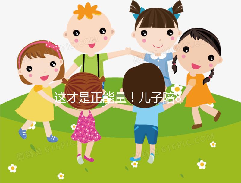 這才是正能量！兒子陪82歲高齡母親花樣打球鍛煉20年