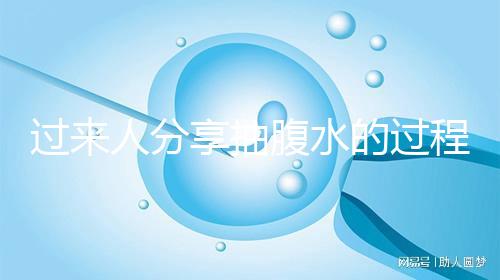 過來人分享抽腹水的過程：太痛苦要個孩子真受罪