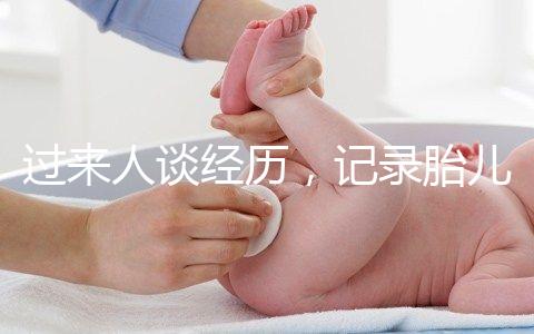 過來人談經(jīng)歷,記錄胎兒臍帶繞頸發(fā)生時間