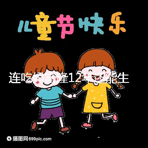 連吃媽富隆12年還能生育嗎，它無法治療卵巢早衰