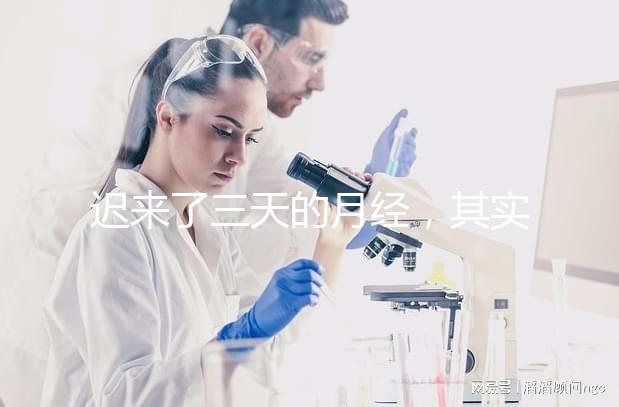 遲來(lái)了三天的月經(jīng)，其實(shí)是一次生化妊娠？