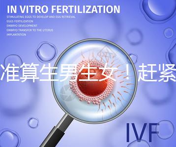 超準算生男生女！趕緊來看看這個比清宮表還準的表