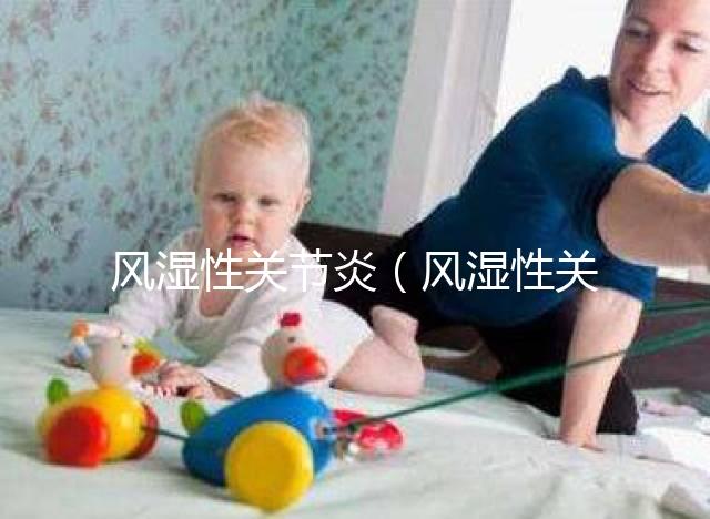 風濕性關節炎(風濕性關節炎的癥狀)