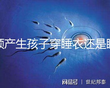 順產生孩子穿睡衣還是睡裙答案揭曉,可否穿褲子分人