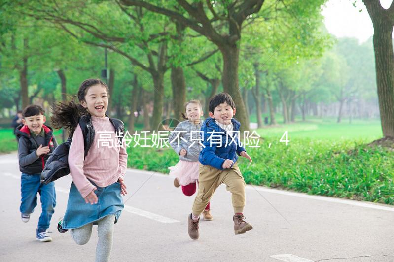 高齡妊娠不只有風(fēng)險,46歲的女人生二胎還有這些好處!