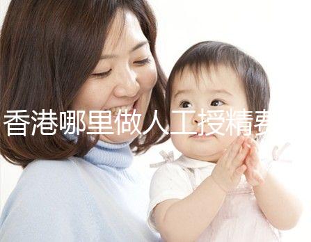 香港哪里做人工授精費用低？這5家醫院成為省錢選擇