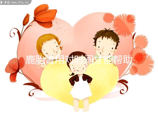 鹿胎膏用對時間才能幫助著床！備孕期、排卵后使用好處不同