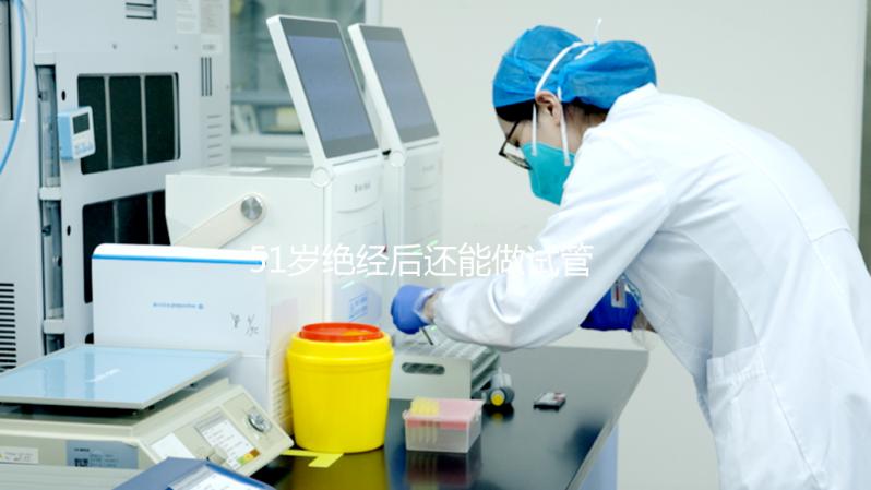 51歲絕經后還能做試管嬰兒嗎？我們來看看成功率