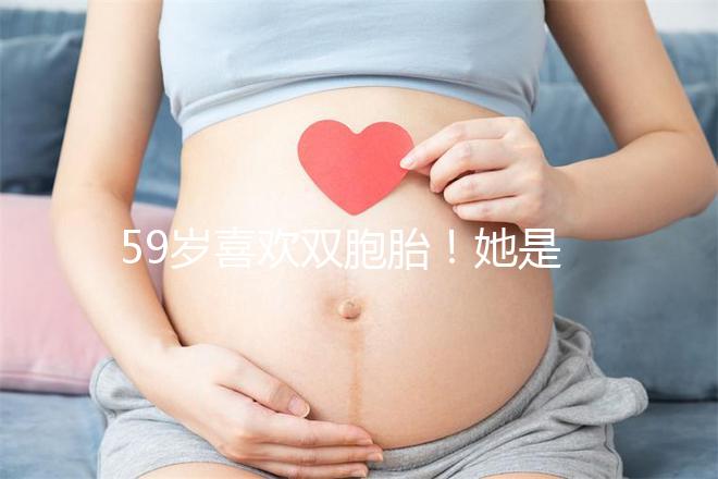 59歲喜歡雙胞胎！她是怎么做到的？