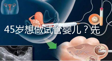 45歲想做試管嬰兒？先來看看成功率多少好有心理準備