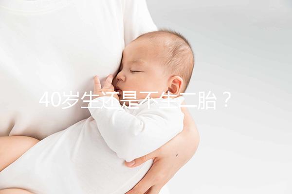 40歲生還是不生二胎？解讀高齡女性生“二孩”之憂