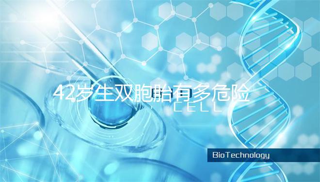 42歲生雙胞胎有多危險？風險真的沒有你想象的那么低