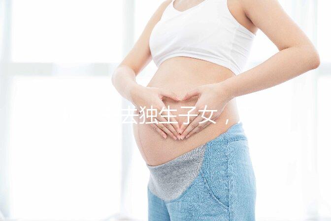 46歲失去獨生子女，雙胞胎待遇好過來人:補貼可達3萬元
