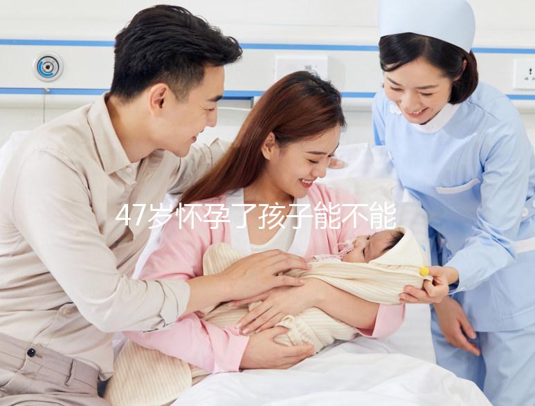 47歲懷孕了孩子能不能要？權(quán)衡這4個(gè)利弊就有答案