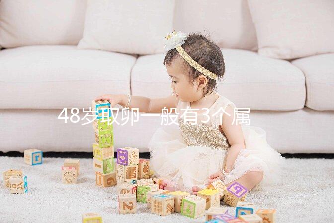 48歲取卵一般有3個屬正常，配成8/2胚胎照樣有成功幾率