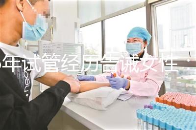 6年試管經歷告誡女性：別輕易做試管嬰兒，三個代價一般人難承受