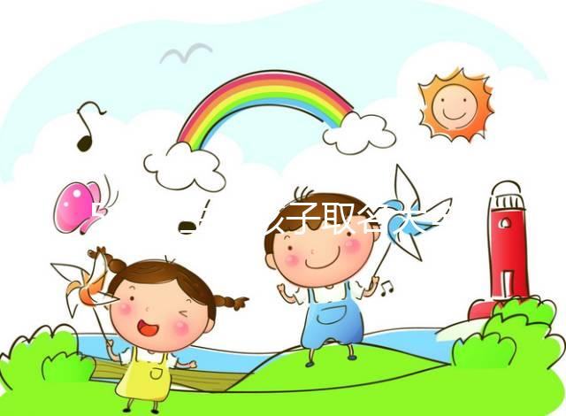 5月出生的孩子取名大全,2023寶寶小名這么起順口還吉利