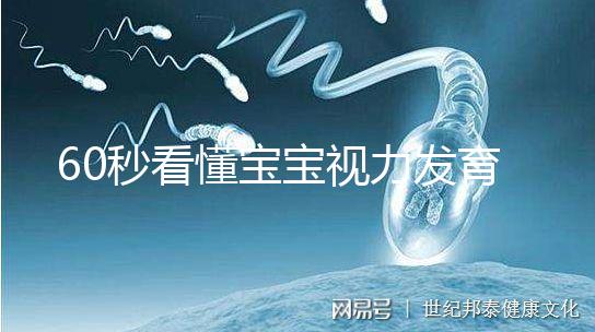 60秒看懂寶寶視力發育的步驟，每個家長都要學!