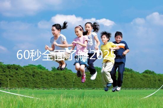 60秒全面了解2025年三代試管嬰兒技術(shù)，詳細(xì)流程解答你的疑問