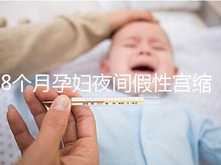 8個(gè)月孕婦夜間假性宮縮疼痛怎么辦，這3招方法教你緩解