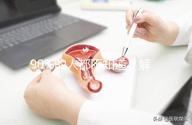 90%的人都不知道！解放軍總醫院(301醫院)能做三代試管嬰兒