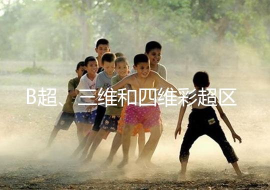 B超、三維和四維彩超區(qū)別大,四個方面很容易分辨