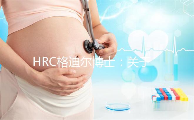 HRC格迪爾博士：關于美國試管嬰兒的十個熱門問題解答！