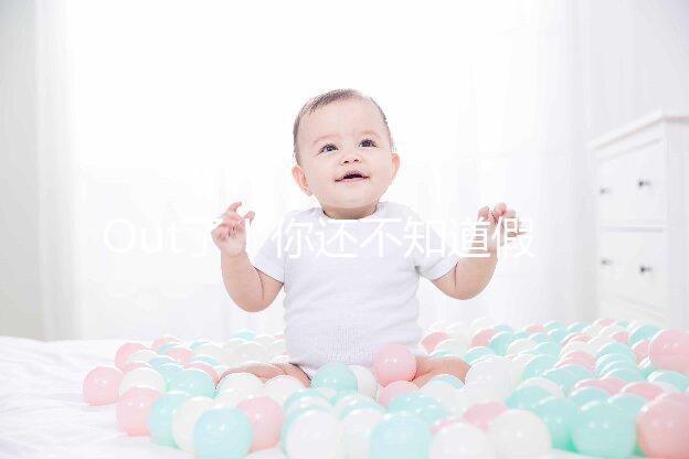 Out了!你還不知道假性懷孕是什么?3點(diǎn)預(yù)防方法先呈上