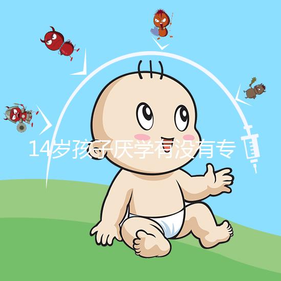 14歲孩子厭學(xué)有沒(méi)有專業(yè)機(jī)構(gòu)治療分析，看什么科有講究