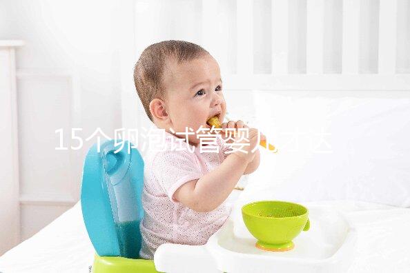 15個卵泡試管嬰兒才達標，鮮胚、囊胚結果大不同？